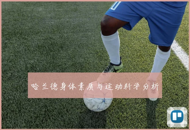 哈兰德身体素质与运动科学分析