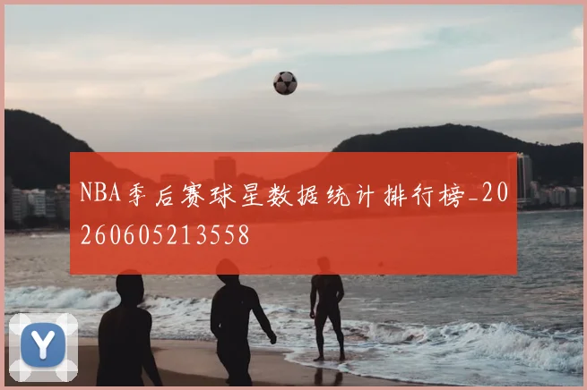NBA季后赛球星数据统计排行榜_20260605213558