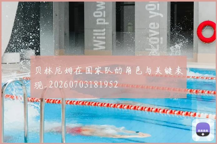 贝林厄姆在国家队的角色与关键表现_20260703181952