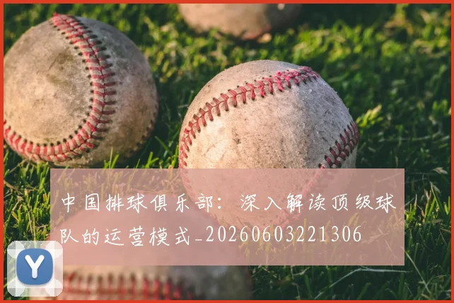 中国排球俱乐部:深入解读顶级球队的运营模式_20260603221306