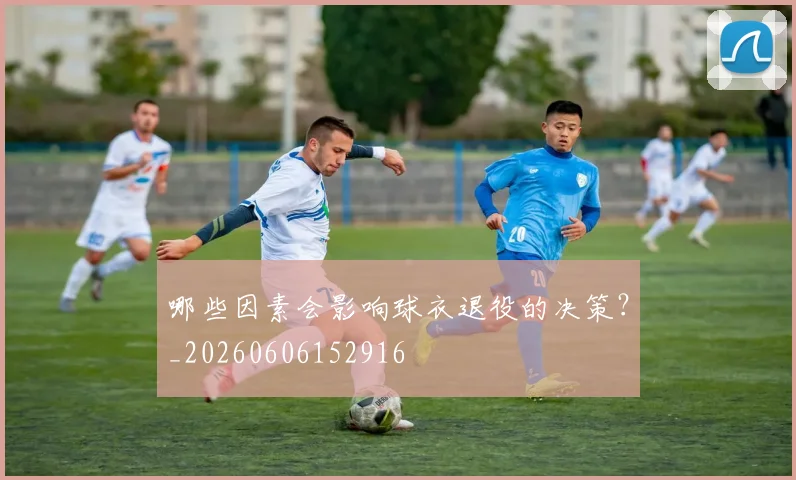 哪些因素会影响球衣退役的决策?_20260606152916