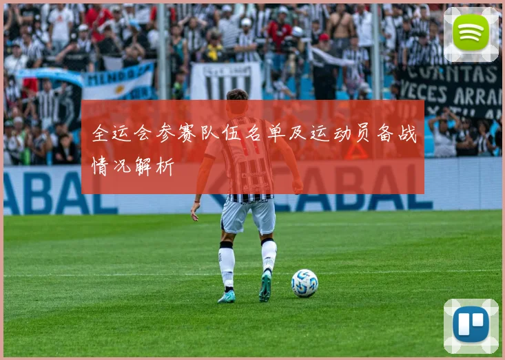 全运会参赛队伍名单及运动员备战情况解析
