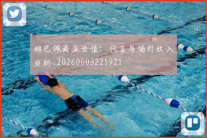 姆巴佩商业价值:代言与场外收入分析_20260603221921