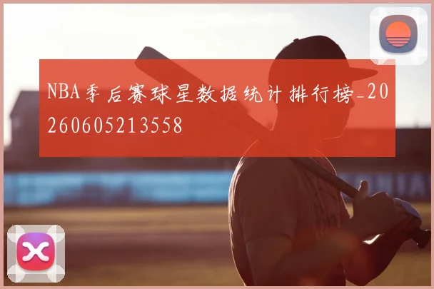 NBA季后赛球星数据统计排行榜_20260605213558