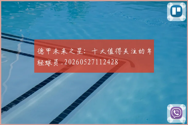 德甲未来之星：十大值得关注的年轻球员_20260527112428