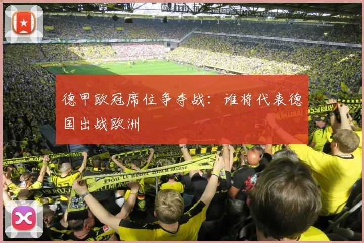 德甲欧冠席位争夺战：谁将代表德国出战欧洲