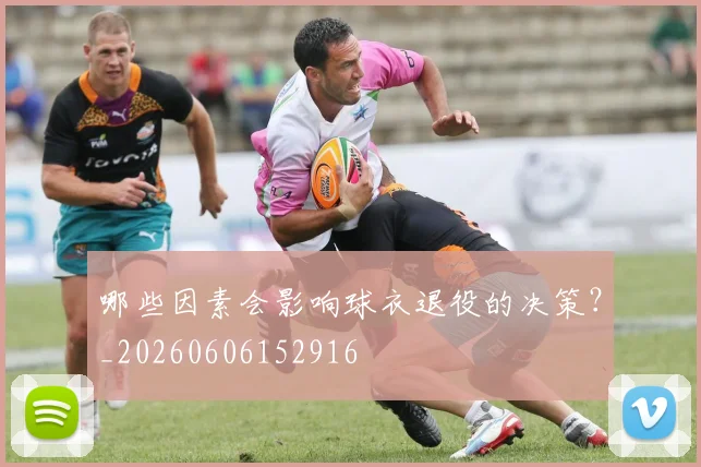 哪些因素会影响球衣退役的决策?_20260606152916