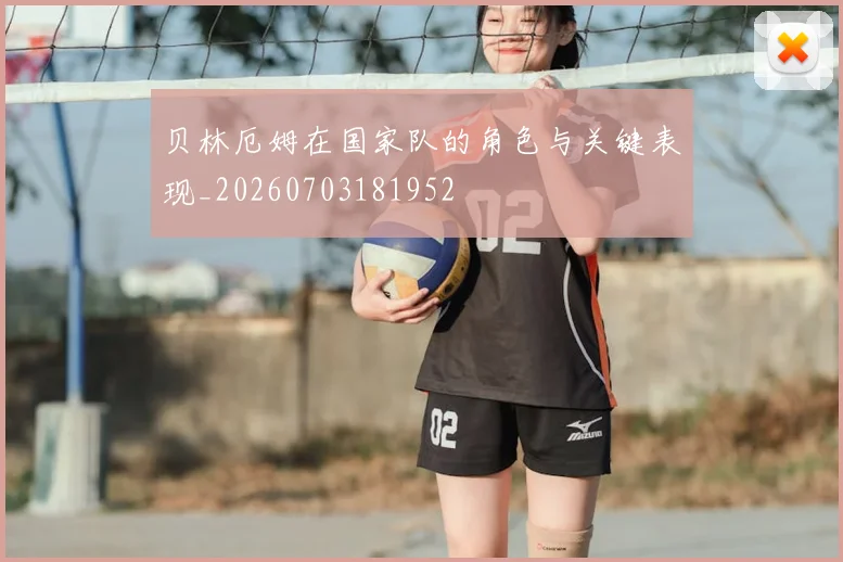 贝林厄姆在国家队的角色与关键表现_20260703181952